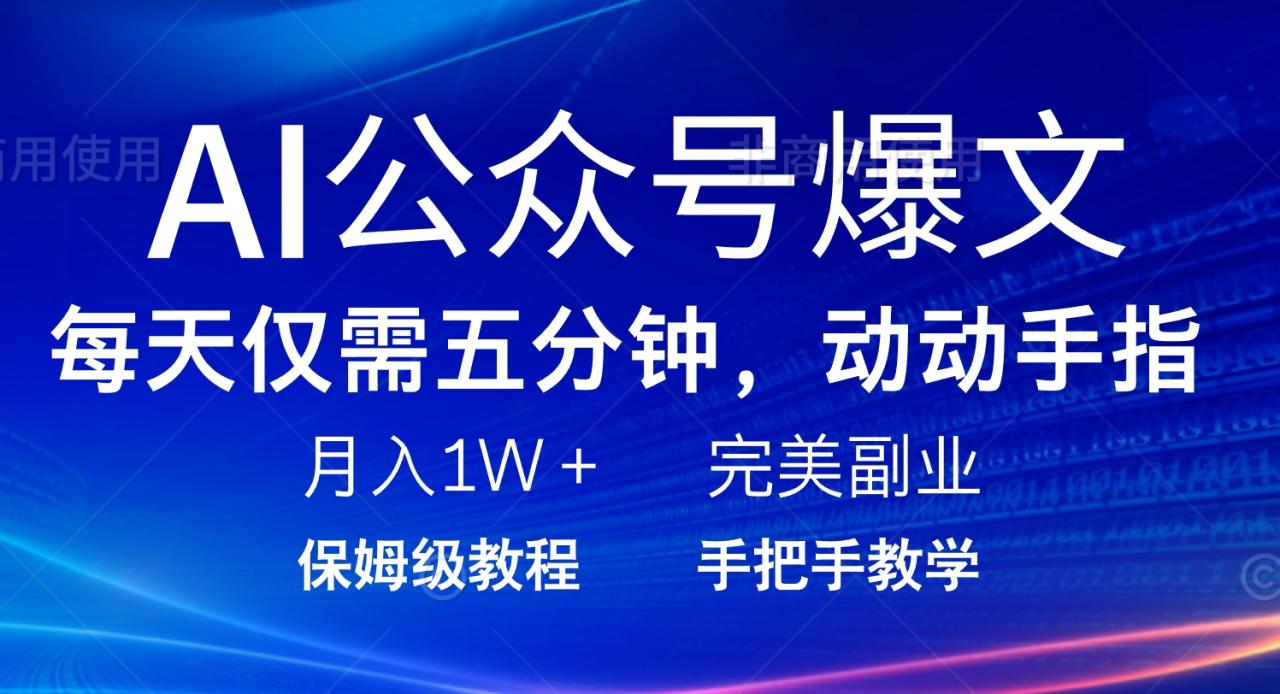 AI公众号爆文,每天5分钟,月入1W+,完美副业项目 AI公众号爆文,每天5分钟,月入1W+,完美副业项目