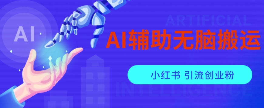 AI辅助无脑搬运小红薯爆款笔记矩阵操作无限引流创业粉【揭秘】 AI辅助无脑搬运小红薯爆款笔记矩阵操作无限引流创业粉【揭秘】