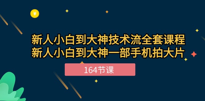 新手手机摄影小白到大神-技术流全套课程，新人小白到大神一部手机拍大片-164节课-创业资源网 | 精品设计与工具分享平台