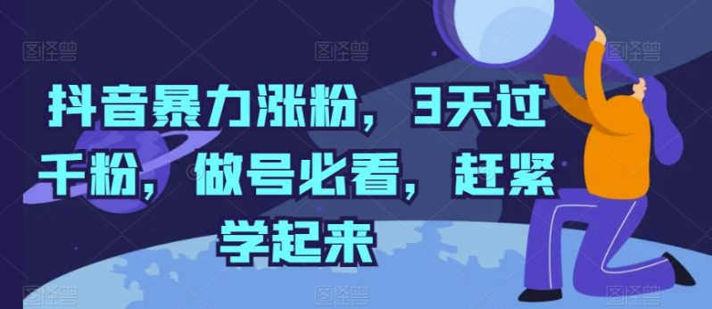 抖音暴力涨粉，3天过千粉，做号必看，赶紧学起来【揭秘】-创业资源网 | 精品设计与工具分享平台