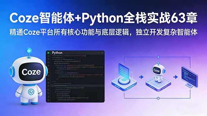 Coze智能体+Python全栈实战63章：精通Coze平台所有核心功能与底层逻辑，独立开发复杂智能体-创业资源网 | 精品设计与工具分享平台