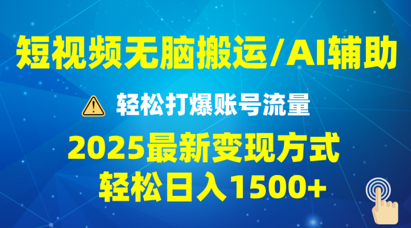 2025短视频AI辅助爆流技巧，最新变现玩法月入1万+，批量上可月入5万-创业资源网 | 精品设计与工具分享平台