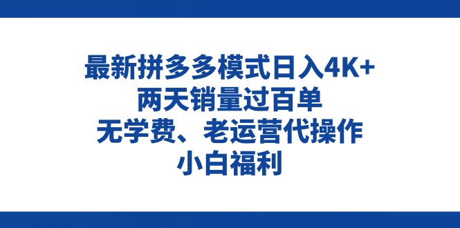 拼多多最新模式日入4K+两天销量过百单，无学费、老运营代操作、小白福利-创业资源网 | 精品设计与工具分享平台