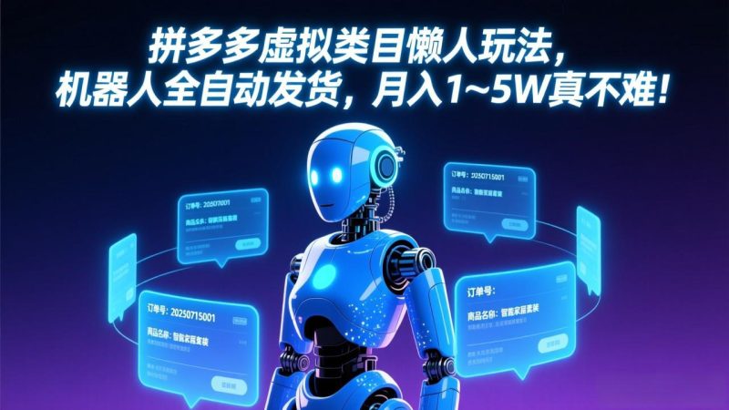 拼多多虚拟类目懒人玩法,机器人全自动发货,月入 1-5W 真不难!-创业资源网 | 精品设计与工具分享平台