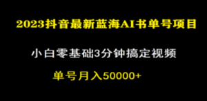 一个月佣金5W，抖音蓝海AI书单号暴力新玩法，小白3分钟搞定一条视频-创业资源网 | 精品设计与工具分享平台