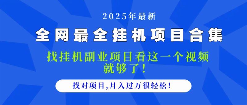 2025最全挂机项目合集 找项目看这一个视频就够了，做对项目月入过万很…-创业资源网 | 精品设计与工具分享平台