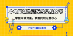 本地同城生活投放实战技巧,掌握-同城流量,掌握-同城运营核心-创业资源网 | 精品设计与工具分享平台