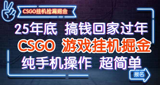 25年底搞钱回家过年,CSGO游戏挂机掘金,纯手机操作超简单 25年底搞钱回家过年,CSGO游戏挂机掘金,纯手机操作超简单