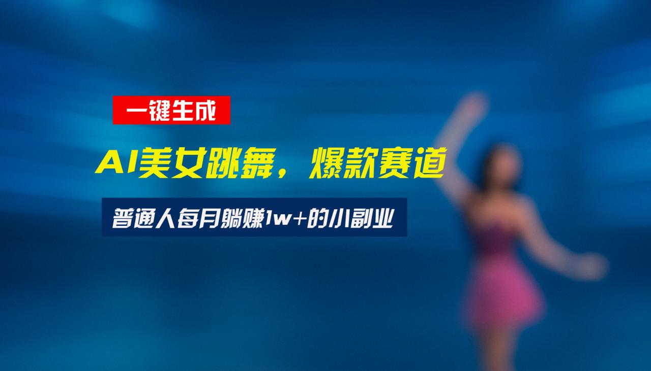 最新视频号玩法:美女跳舞赛道,一键生成原创视频,新手小白也能轻松上手 最新视频号玩法:美女跳舞赛道,一键生成原创视频,新手小白也能轻松上手