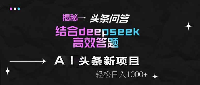 揭秘头条问答新玩法！结合deepseek高效答题，轻松日入1000+-创业资源网 | 精品设计与工具分享平台