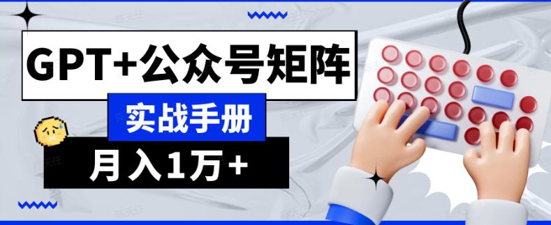 AI公众号流量主系统课程1.0，GPT+公众号矩阵实战手册【揭秘】-创业资源网 | 精品设计与工具分享平台