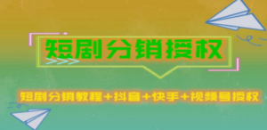 短剧分销授权，收益稳定，门槛低（视频号，抖音，快手）-创业资源网 | 精品设计与工具分享平台