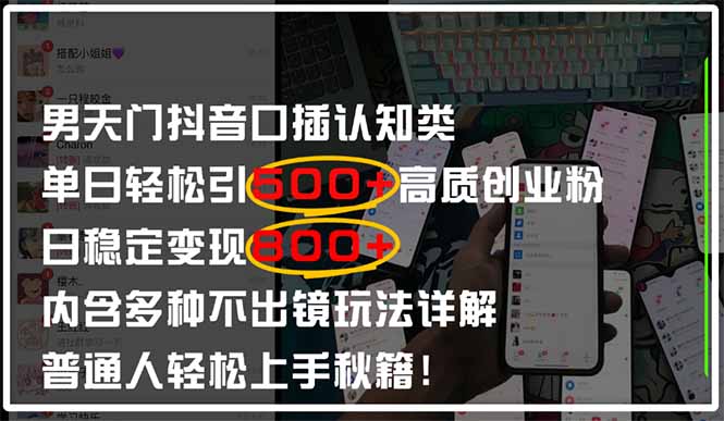 男天门抖音口播日引500+创业粉全拆解！日稳定变现500+，多种不出镜玩法…-创业资源网 | 精品设计与工具分享平台