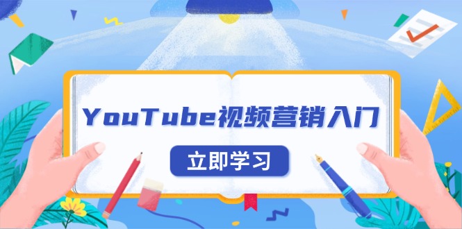 YouTube视频营销入门：账号注册指南，平台介绍与外贸推广-创业资源网 | 精品设计与工具分享平台