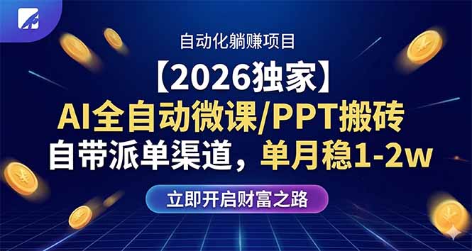 【2026独家】AI全自动微课/PPT搬砖，自带派单渠道，单月稳1-2W-创业资源网 | 精品设计与工具分享平台
