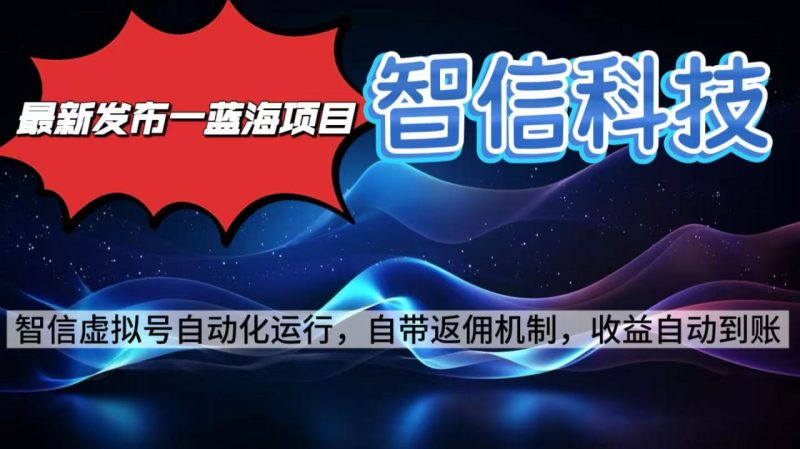 最新蓝海项目，智信科技号全自动项目，无需人工，单电脑日收益2000+单…-创业资源网 | 精品设计与工具分享平台