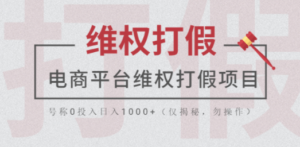 电商平台维权打假项目，号称0投入日入1000+（仅揭秘，勿操作）-创业资源网 | 精品设计与工具分享平台