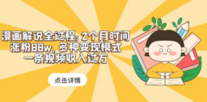 漫画解说全过程：2个月时间涨粉88w，多种变现模式，一条视频收入过万-创业资源网 | 精品设计与工具分享平台