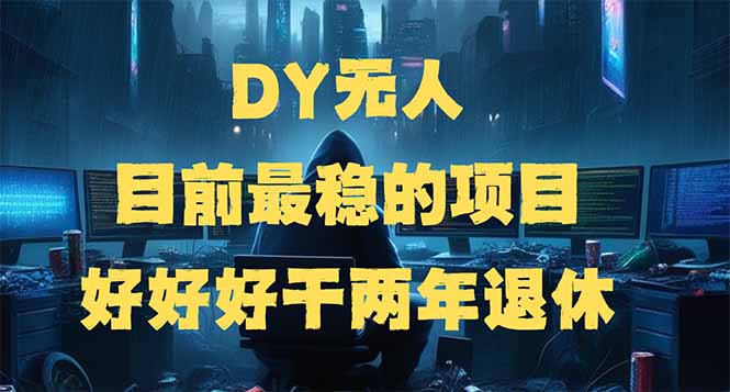 DY无人，目前最稳的项目，矩阵放大边旅游边赚钱，好好好干两年退休-创业资源网 | 精品设计与工具分享平台