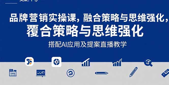 2025品牌营销实战课：覆盖文案设计写方案，搭配AI应用及提案直播教学-创业资源网 | 精品设计与工具分享平台