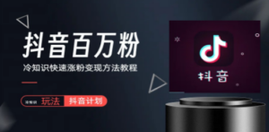 抖音短视频百万粉快速启动计划-冷知识快速涨粉变现玩法-创业资源网 | 精品设计与工具分享平台