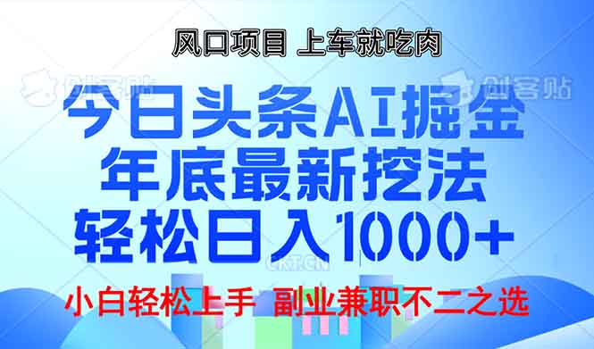 年底今日头条AI 掘金最新玩法，轻松日入1000+-创业资源网 | 精品设计与工具分享平台