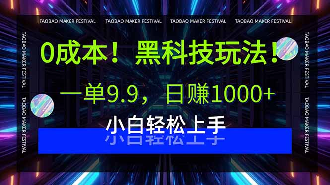 0成本！黑科技玩法，一单9.9，日赚1000+，小白轻松上手-创业资源网 | 精品设计与工具分享平台