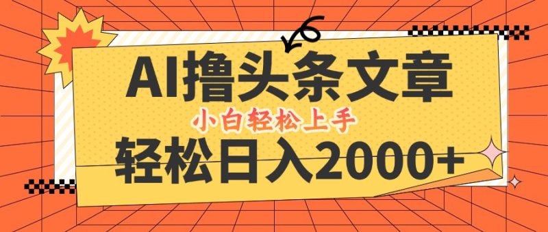 AI撸头条最新玩法，轻松日入2000+，当天起号，第二天见收益，小白轻松…-创业资源网 | 精品设计与工具分享平台
