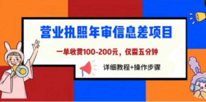 营业执照年审信息差项目，一单100-200元仅需五分钟，详细教程+操作步骤-创业资源网 | 精品设计与工具分享平台