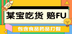 全新某宝吃货，赔付，项目最新玩法（包含食品药品打假）仅揭秘！-创业资源网 | 精品设计与工具分享平台