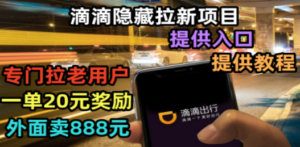 滴滴隐藏拉新项目，专门拉老用户一单20-50元奖励，提供入口和玩法教程-创业资源网 | 精品设计与工具分享平台