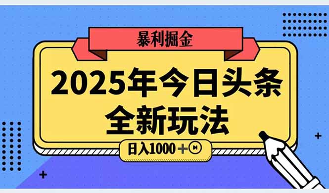 2025头条全新玩法，搬砖Al科技高级玩法，轻松日入三位数！-创业资源网 | 精品设计与工具分享平台