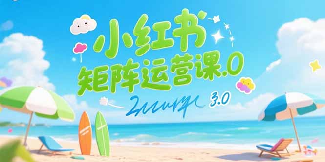 小红书矩阵运营课3.0：AI内容生产/伪原创技巧/批量产图/创业粉引流技术-创业资源网 | 精品设计与工具分享平台