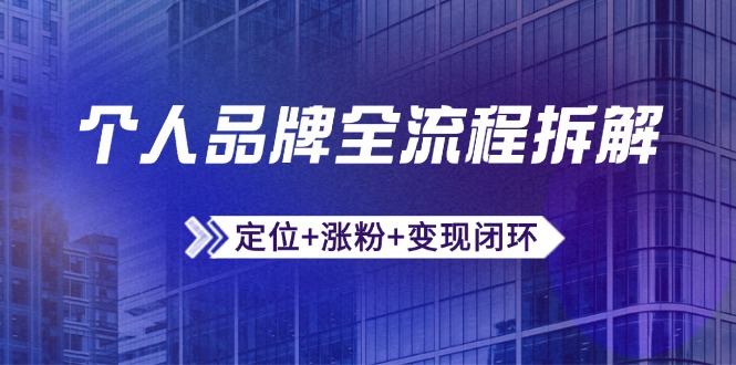 个人品牌全流程拆解：定位+涨粉+变现闭环，微信生态运营与资源整合-创业资源网 | 精品设计与工具分享平台