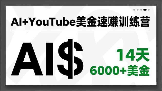 AI+YouTube美金速赚训练营,AI量产、爆款公式、急速变现、独家视野,14天创收6000+美金-创业资源网 | 精品设计与工具分享平台