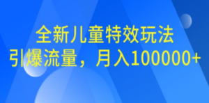 全新儿童特效玩法，引爆流量，月入100000+-创业资源网 | 精品设计与工具分享平台