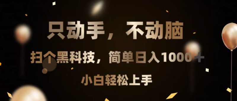 只动手，不动脑，扫个黑科技，简单日入1000+，小白轻松上手-创业资源网 | 精品设计与工具分享平台