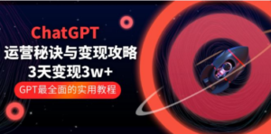 ChatGPT运营-秘诀与变现攻略：3天变现1w+ GPT最全面的实用教程（100节课）-创业资源网 | 精品设计与工具分享平台