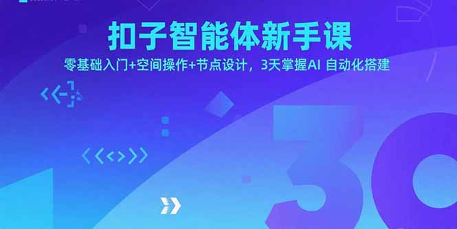 扣子智能体新手课，零基础入门+空间操作+节点设计，3天掌握AI自动化搭建-创业资源网 | 精品设计与工具分享平台