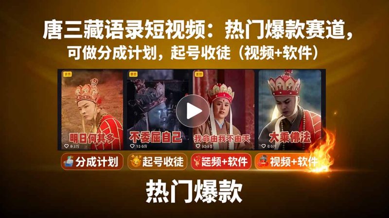 唐三藏语录短视频：热门爆款赛道，可做分成计划，起号收徒（视频+软件）-创业资源网 | 精品设计与工具分享平台