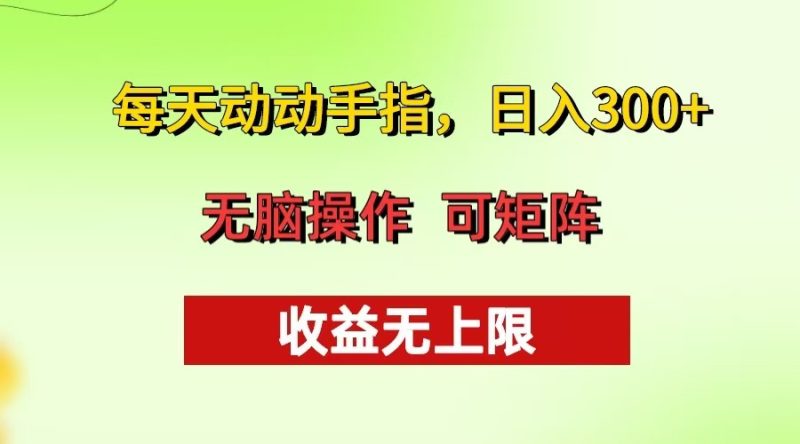 每天动动手指头，日入300+ 批量操作方法 收益无上限-创业资源网 | 精品设计与工具分享平台