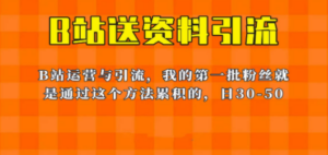 这套教程外面卖680，《B站送资料引流法》，单账号一天30-50加，简单有效-创业资源网 | 精品设计与工具分享平台