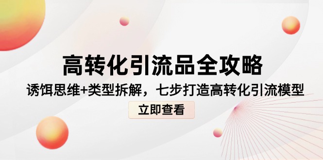 高转化引流品全攻略，诱饵思维+类型拆解，七步打造高转化引流模型-创业资源网 | 精品设计与工具分享平台