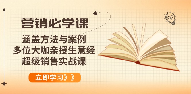 营销必学课：涵盖方法与案例、多位大咖亲授生意经，超级销售实战课-创业资源网 | 精品设计与工具分享平台