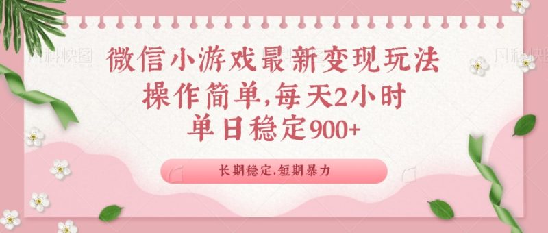 微信小游戏最新玩法,全新变现方式,单日稳定900+-创业资源网 | 精品设计与工具分享平台