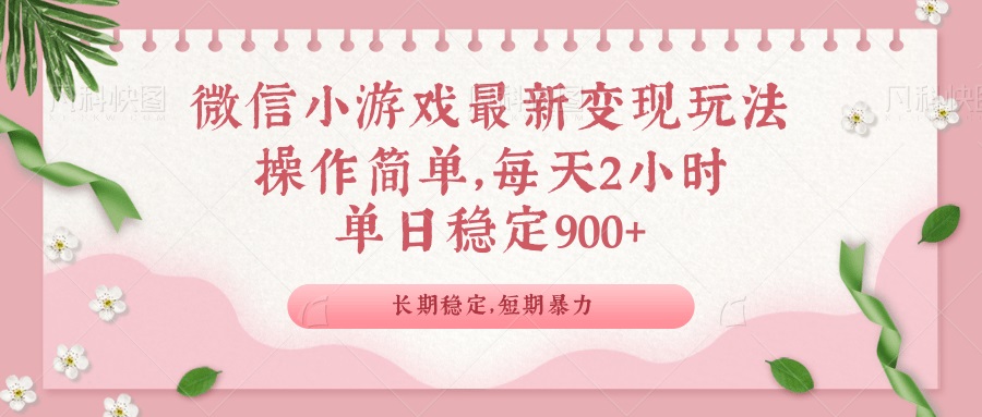微信小游戏最新玩法,全新变现方式,单日稳定900+ 微信小游戏最新玩法,全新变现方式,单日稳定900+
