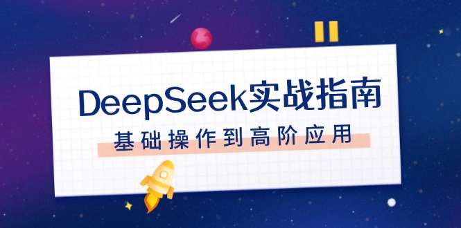 DeepSeek实战指南,注册配置、对话技巧、文件处理、基础操作到高阶应用 DeepSeek实战指南,注册配置、对话技巧、文件处理、基础操作到高阶应用