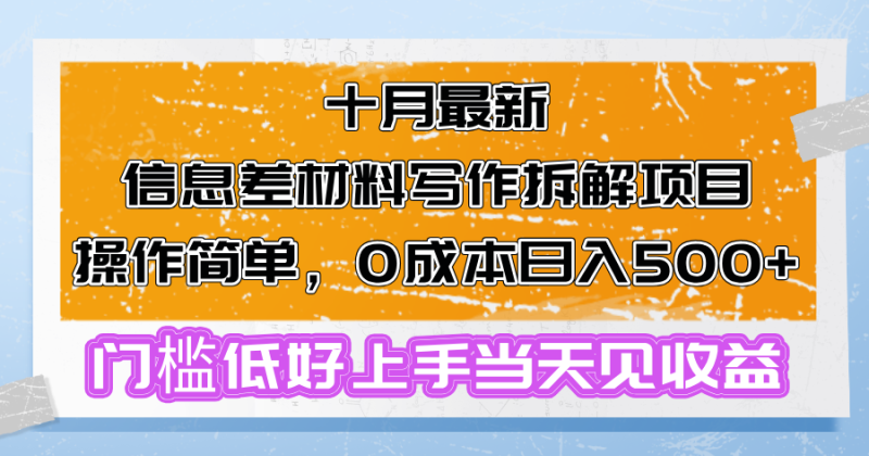 十月最新信息差材料写作拆解项目操作简单，0成本日入500+门槛低好上手…-创业资源网 | 精品设计与工具分享平台