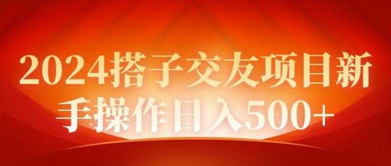 2024同城交友项目新手操作日入500+-创业资源网 | 精品设计与工具分享平台