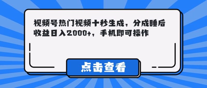 视频号热门视频十秒生成，分成睡后收益日入2000+，手机即可操作-创业资源网 | 精品设计与工具分享平台